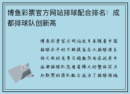博鱼彩票官方网站排球配合排名：成都排球队创新高