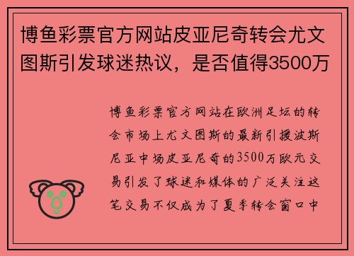 博鱼彩票官方网站皮亚尼奇转会尤文图斯引发球迷热议，是否值得3500万欧元？