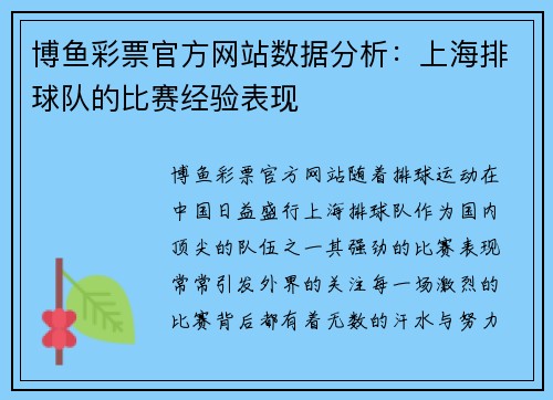 博鱼彩票官方网站数据分析：上海排球队的比赛经验表现