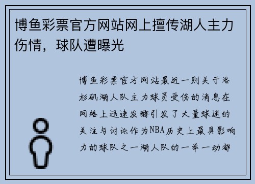 博鱼彩票官方网站网上擅传湖人主力伤情，球队遭曝光