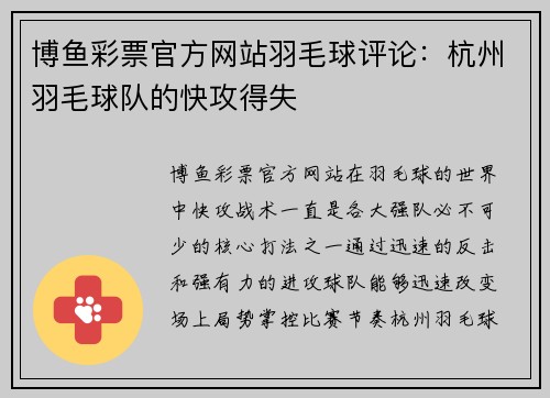 博鱼彩票官方网站羽毛球评论：杭州羽毛球队的快攻得失