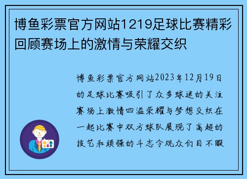 博鱼彩票官方网站1219足球比赛精彩回顾赛场上的激情与荣耀交织