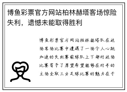 博鱼彩票官方网站柏林赫塔客场惊险失利，遗憾未能取得胜利