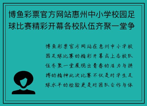 博鱼彩票官方网站惠州中小学校园足球比赛精彩开幕各校队伍齐聚一堂争夺冠军荣耀