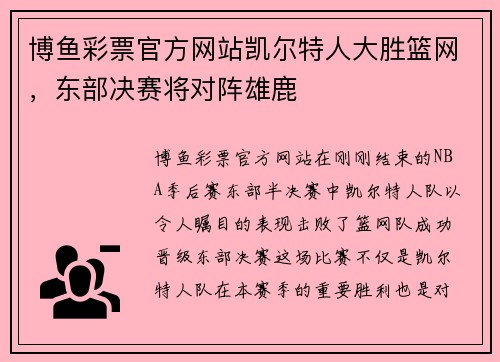 博鱼彩票官方网站凯尔特人大胜篮网，东部决赛将对阵雄鹿