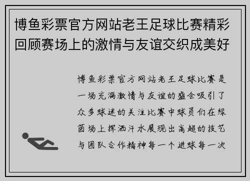 博鱼彩票官方网站老王足球比赛精彩回顾赛场上的激情与友谊交织成美好瞬间