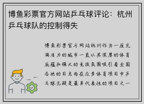 博鱼彩票官方网站乒乓球评论：杭州乒乓球队的控制得失