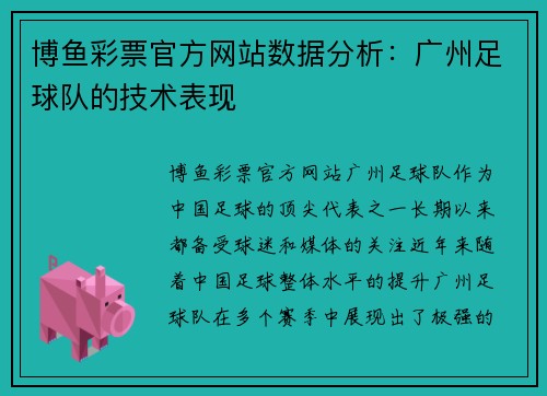 博鱼彩票官方网站数据分析：广州足球队的技术表现