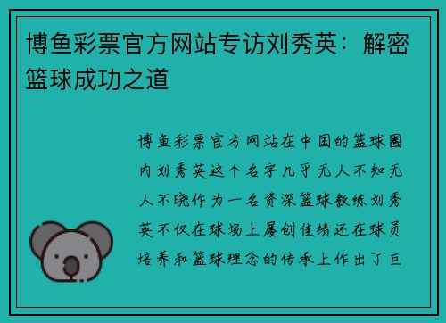 博鱼彩票官方网站专访刘秀英：解密篮球成功之道
