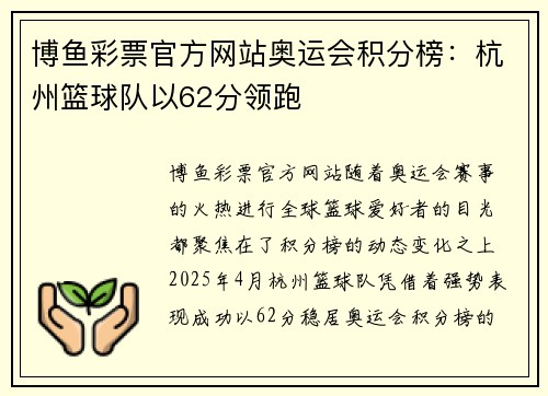 博鱼彩票官方网站奥运会积分榜：杭州篮球队以62分领跑