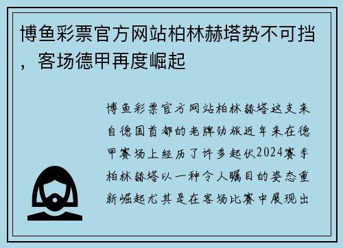 博鱼彩票官方网站柏林赫塔势不可挡，客场德甲再度崛起