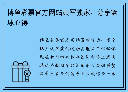 博鱼彩票官方网站黄军独家：分享篮球心得
