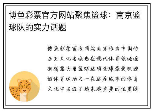 博鱼彩票官方网站聚焦篮球：南京篮球队的实力话题