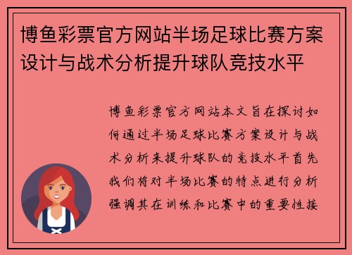博鱼彩票官方网站半场足球比赛方案设计与战术分析提升球队竞技水平