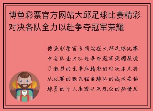 博鱼彩票官方网站大邱足球比赛精彩对决各队全力以赴争夺冠军荣耀