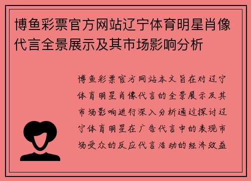 博鱼彩票官方网站辽宁体育明星肖像代言全景展示及其市场影响分析