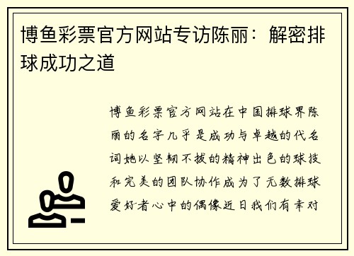 博鱼彩票官方网站专访陈丽：解密排球成功之道
