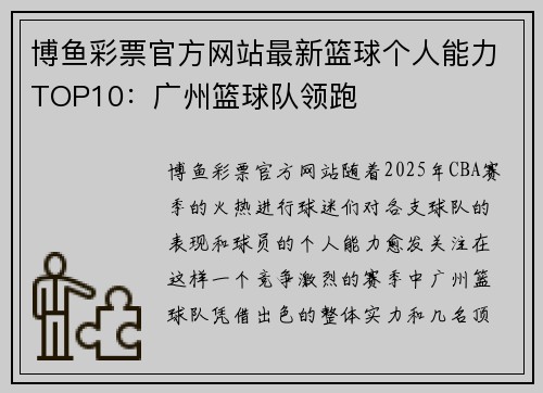 博鱼彩票官方网站最新篮球个人能力TOP10：广州篮球队领跑