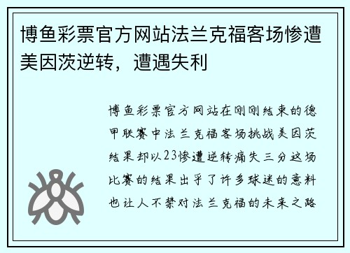 博鱼彩票官方网站法兰克福客场惨遭美因茨逆转，遭遇失利