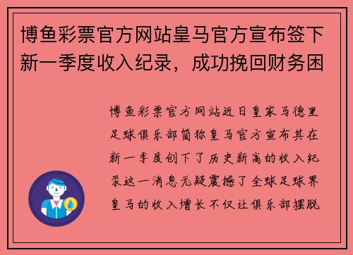 博鱼彩票官方网站皇马官方宣布签下新一季度收入纪录，成功挽回财务困境