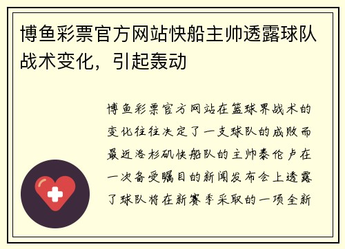 博鱼彩票官方网站快船主帅透露球队战术变化，引起轰动