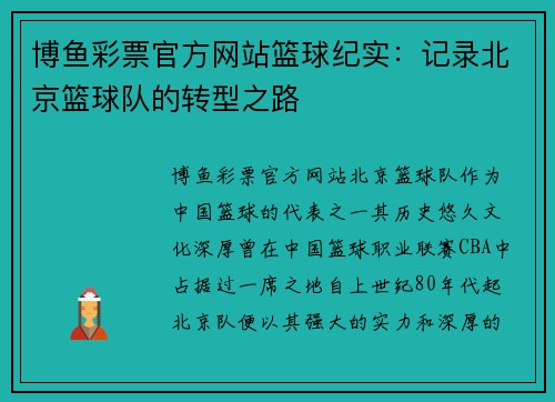 博鱼彩票官方网站篮球纪实：记录北京篮球队的转型之路