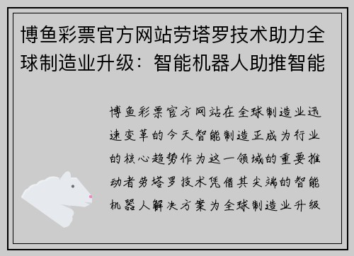 博鱼彩票官方网站劳塔罗技术助力全球制造业升级：智能机器人助推智能制造发展