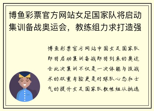 博鱼彩票官方网站女足国家队将启动集训备战奥运会，教练组力求打造强劲阵容