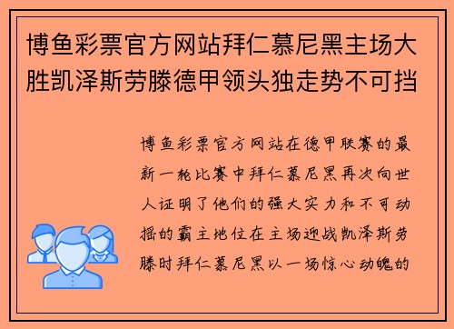 博鱼彩票官方网站拜仁慕尼黑主场大胜凯泽斯劳滕德甲领头独走势不可挡