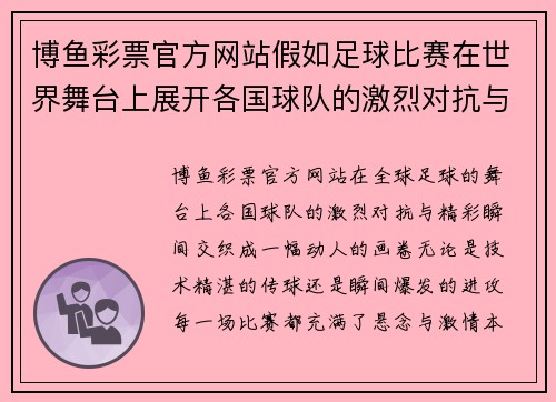 博鱼彩票官方网站假如足球比赛在世界舞台上展开各国球队的激烈对抗与精彩瞬间