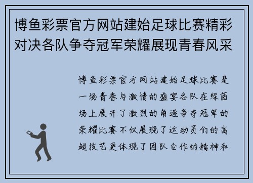 博鱼彩票官方网站建始足球比赛精彩对决各队争夺冠军荣耀展现青春风采