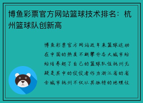 博鱼彩票官方网站篮球技术排名：杭州篮球队创新高