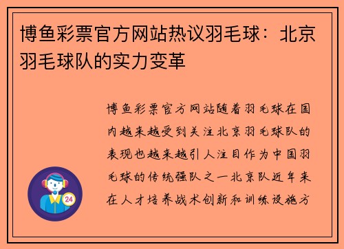 博鱼彩票官方网站热议羽毛球：北京羽毛球队的实力变革