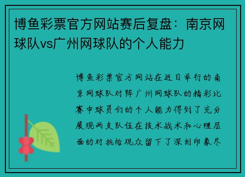 博鱼彩票官方网站赛后复盘：南京网球队vs广州网球队的个人能力