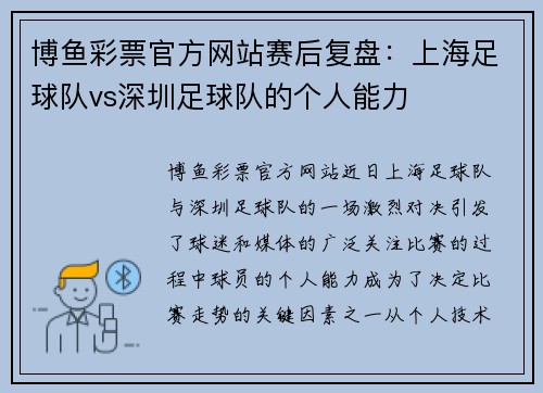 博鱼彩票官方网站赛后复盘：上海足球队vs深圳足球队的个人能力