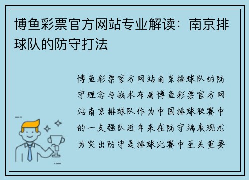 博鱼彩票官方网站专业解读：南京排球队的防守打法