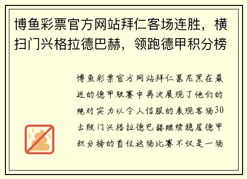 博鱼彩票官方网站拜仁客场连胜，横扫门兴格拉德巴赫，领跑德甲积分榜