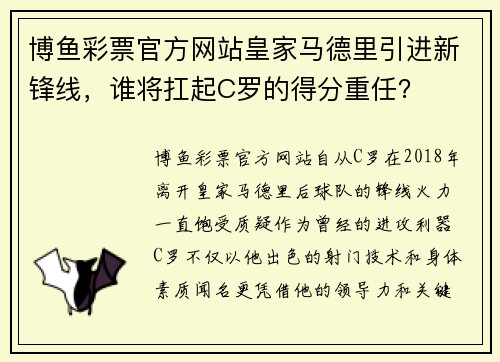 博鱼彩票官方网站皇家马德里引进新锋线，谁将扛起C罗的得分重任？