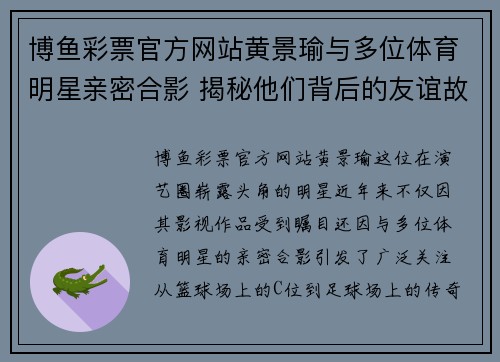 博鱼彩票官方网站黄景瑜与多位体育明星亲密合影 揭秘他们背后的友谊故事