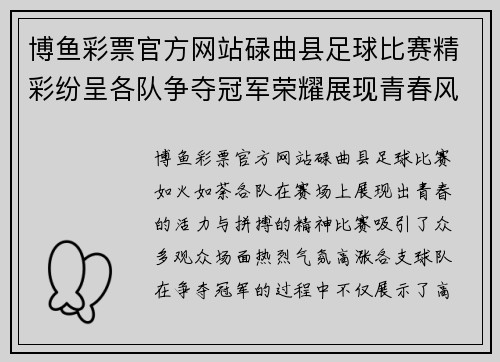 博鱼彩票官方网站碌曲县足球比赛精彩纷呈各队争夺冠军荣耀展现青春风采