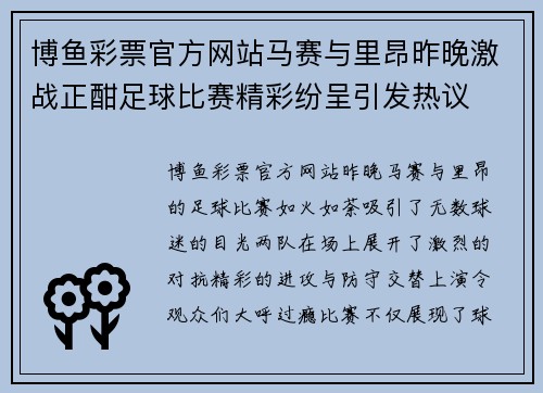 博鱼彩票官方网站马赛与里昂昨晚激战正酣足球比赛精彩纷呈引发热议