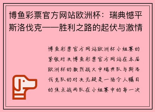 博鱼彩票官方网站欧洲杯：瑞典憾平斯洛伐克——胜利之路的起伏与激情