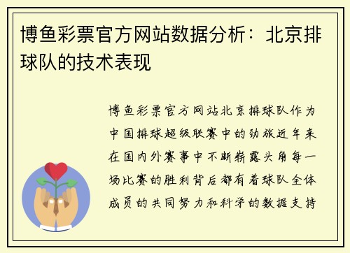 博鱼彩票官方网站数据分析：北京排球队的技术表现