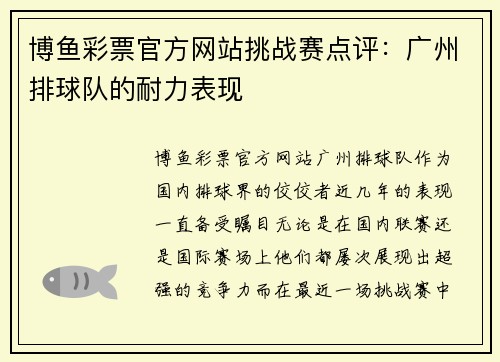 博鱼彩票官方网站挑战赛点评：广州排球队的耐力表现