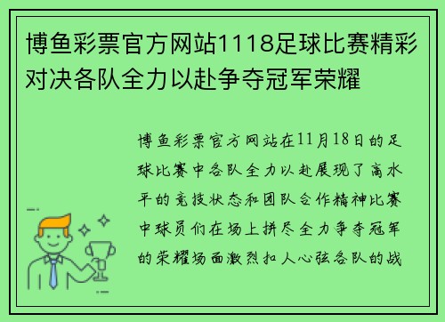 博鱼彩票官方网站1118足球比赛精彩对决各队全力以赴争夺冠军荣耀