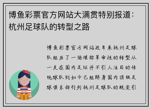 博鱼彩票官方网站大满贯特别报道：杭州足球队的转型之路