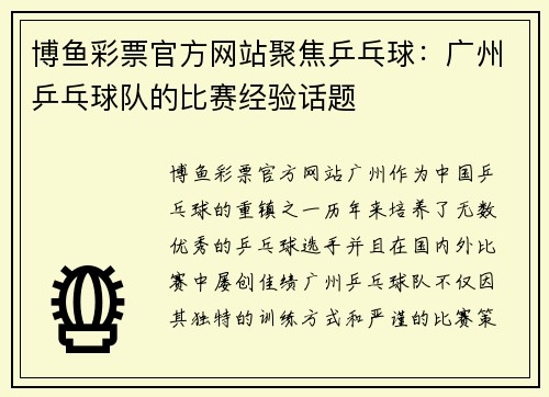 博鱼彩票官方网站聚焦乒乓球：广州乒乓球队的比赛经验话题