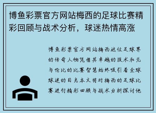 博鱼彩票官方网站梅西的足球比赛精彩回顾与战术分析，球迷热情高涨
