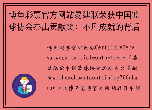 博鱼彩票官方网站易建联荣获中国篮球协会杰出贡献奖：不凡成就的背后