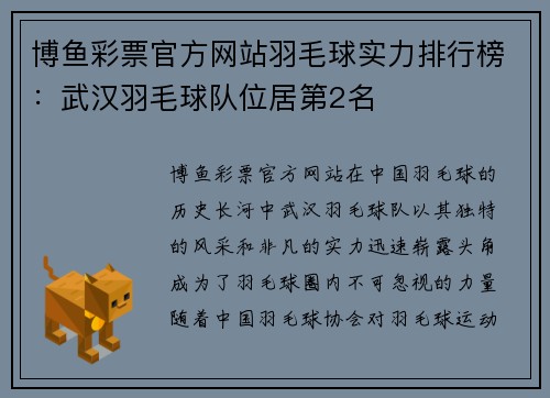 博鱼彩票官方网站羽毛球实力排行榜：武汉羽毛球队位居第2名